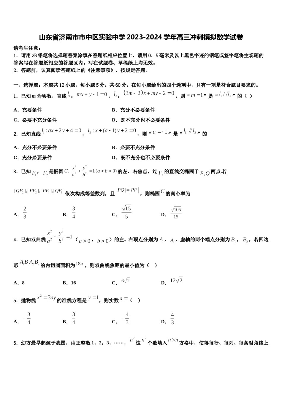 山东省济南市市中区实验中学2023-2024学年高三冲刺模拟数学试卷含解析.doc_第1页
