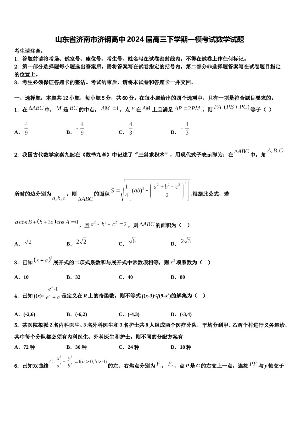 山东省济南市济钢高中2024届高三下学期一模考试数学试题含解析.doc_第1页