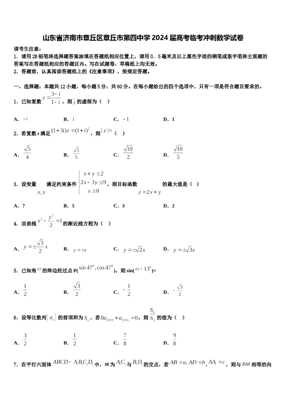 山东省济南市章丘区章丘市第四中学2024届高考临考冲刺数学试卷含解析.doc_第1页