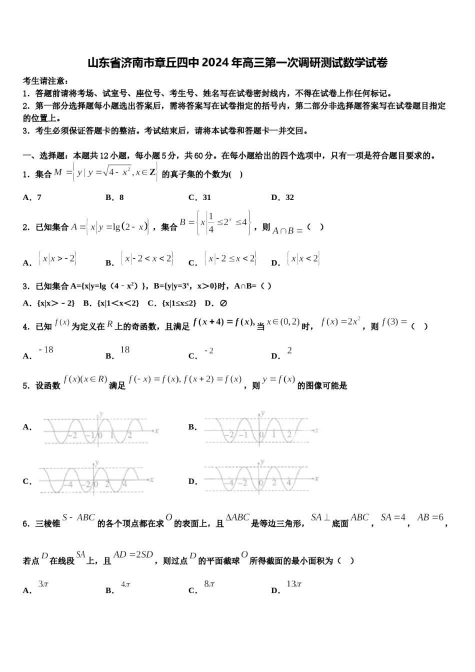 山东省济南市章丘四中2024年高三第一次调研测试数学试卷含解析.doc_第1页