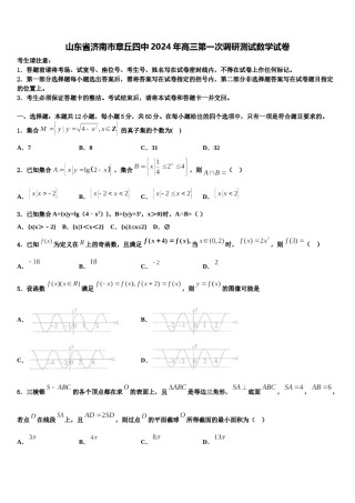 山东省济南市章丘四中2024年高三第一次调研测试数学试卷含解析.doc