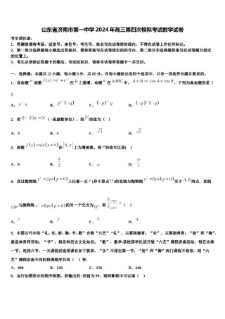 山东省济南市第一中学2024年高三第四次模拟考试数学试卷含解析.doc