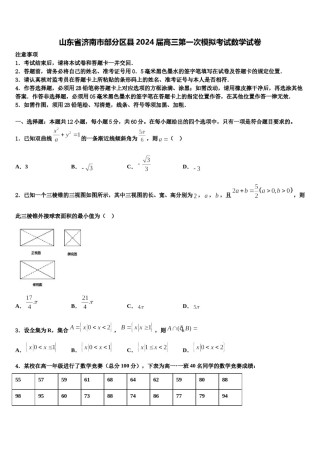 山东省济南市部分区县2024届高三第一次模拟考试数学试卷含解析.doc