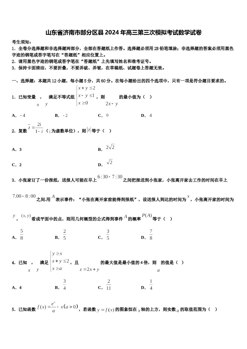 山东省济南市部分区县2024年高三第三次模拟考试数学试卷含解析.doc_第1页