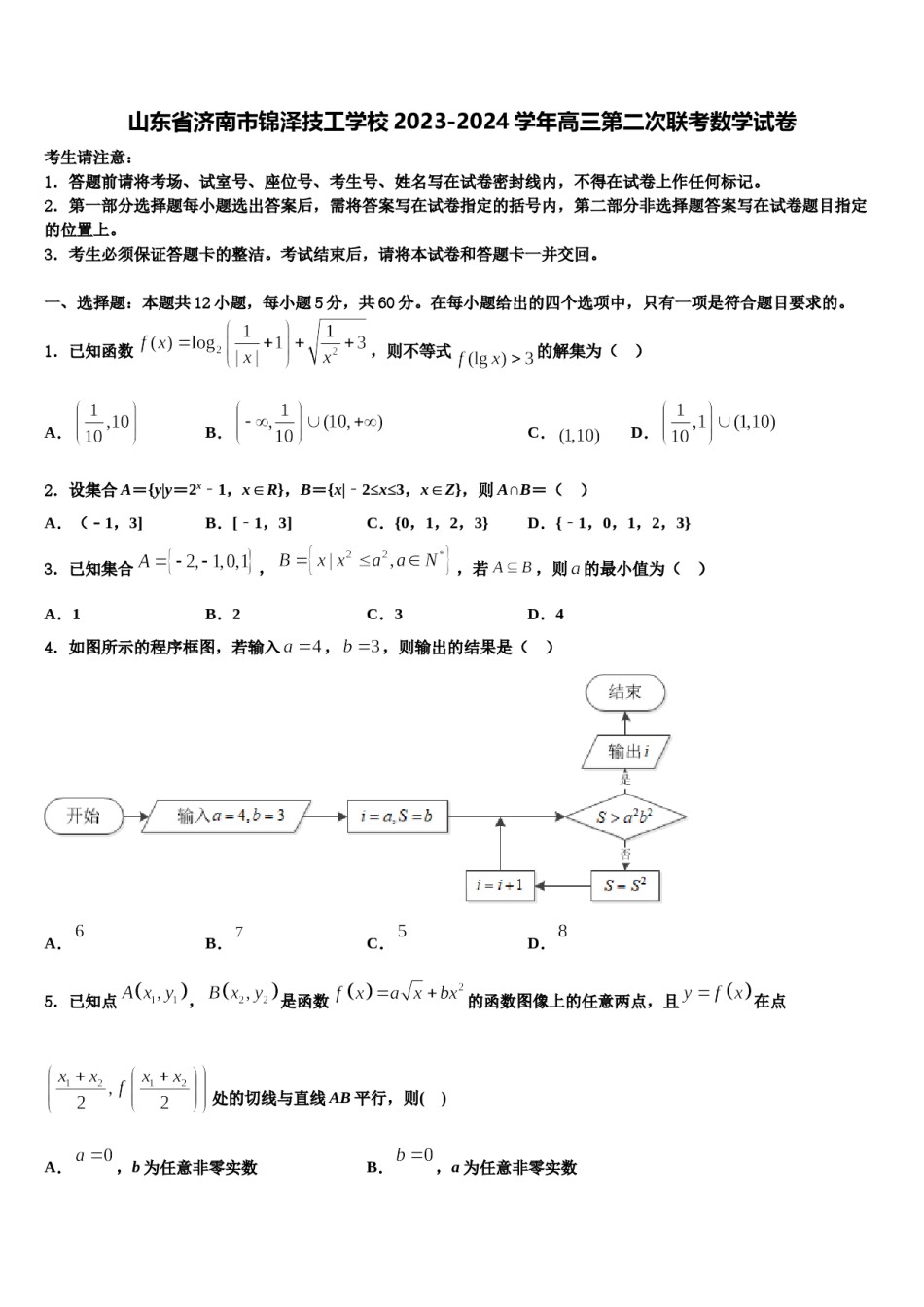 山东省济南市锦泽技工学校2023-2024学年高三第二次联考数学试卷含解析.doc_第1页