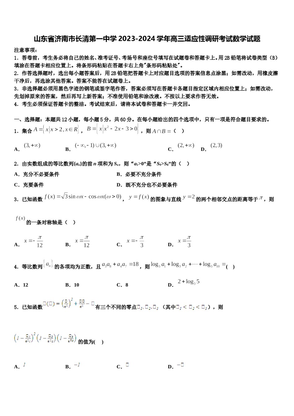 山东省济南市长清第一中学2023-2024学年高三适应性调研考试数学试题含解析.doc_第1页