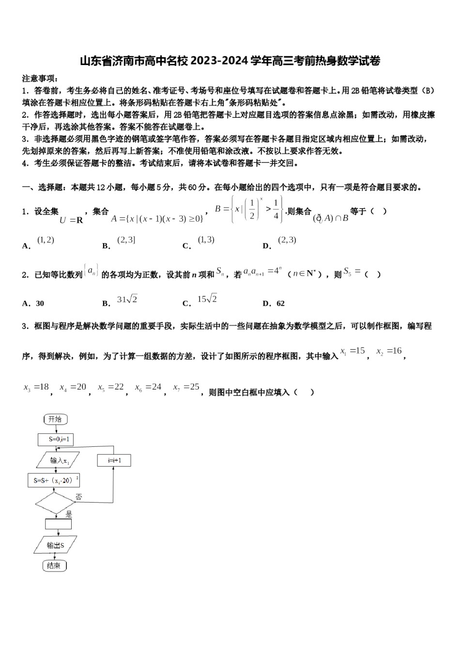 山东省济南市高中名校2023-2024学年高三考前热身数学试卷含解析.doc_第1页