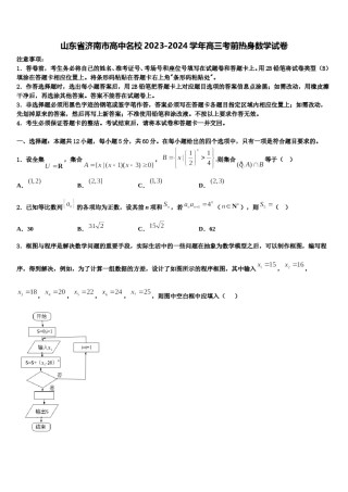 山东省济南市高中名校2023-2024学年高三考前热身数学试卷含解析.doc