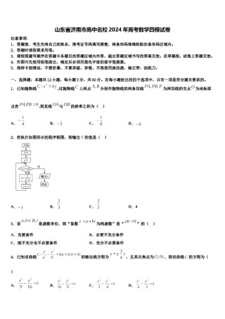 山东省济南市高中名校2024年高考数学四模试卷含解析.doc