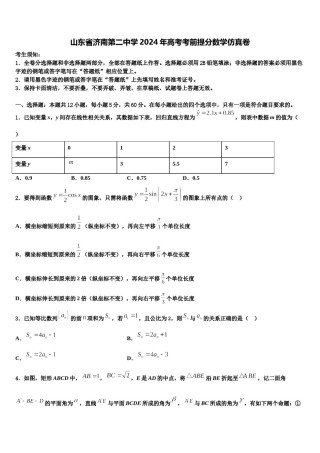 山东省济南第二中学2024年高考考前提分数学仿真卷含解析.doc