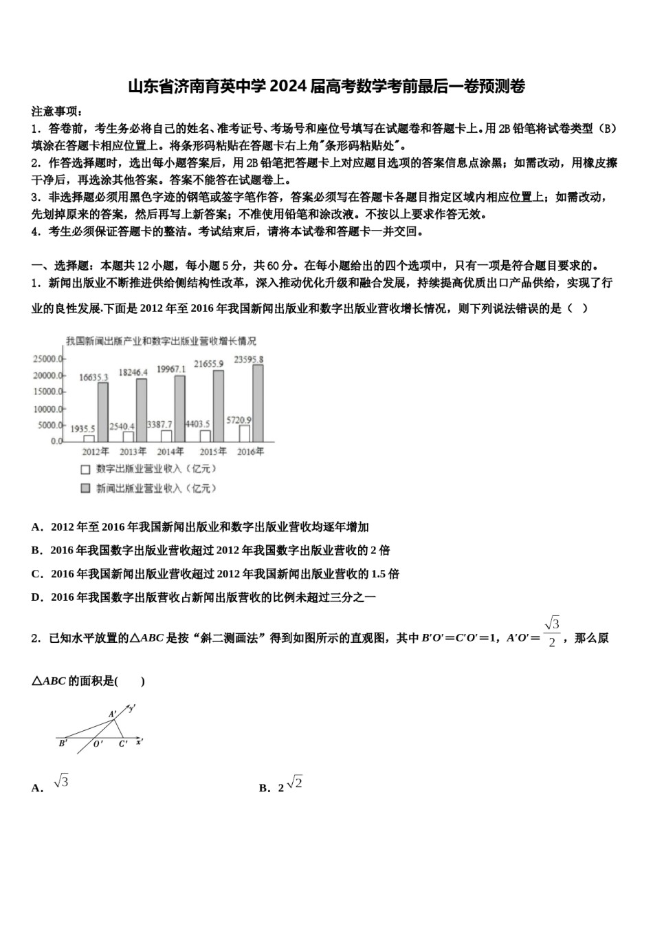 山东省济南育英中学2024届高考数学考前最后一卷预测卷含解析.doc_第1页