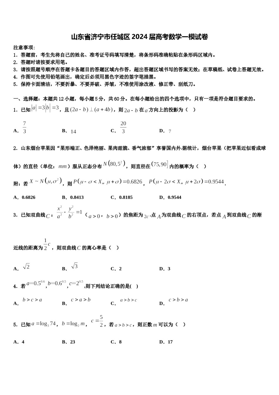 山东省济宁市任城区2024届高考数学一模试卷含解析.doc_第1页