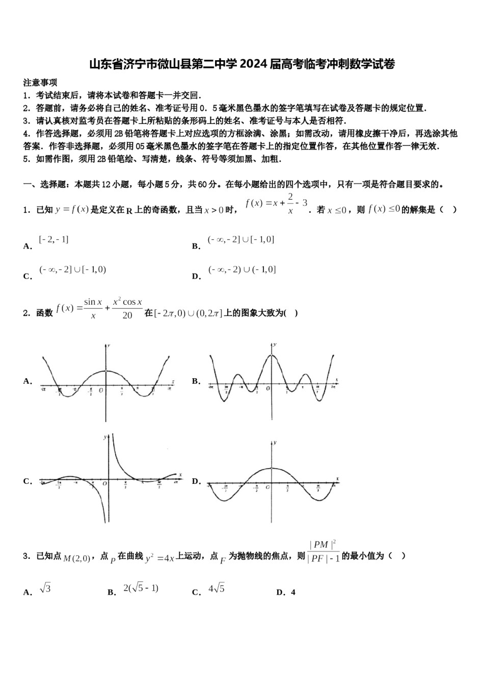 山东省济宁市微山县第二中学2024届高考临考冲刺数学试卷含解析.doc_第1页