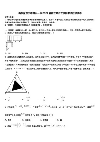 山东省济宁市泗水一中2024届高三第六次模拟考试数学试卷含解析.doc
