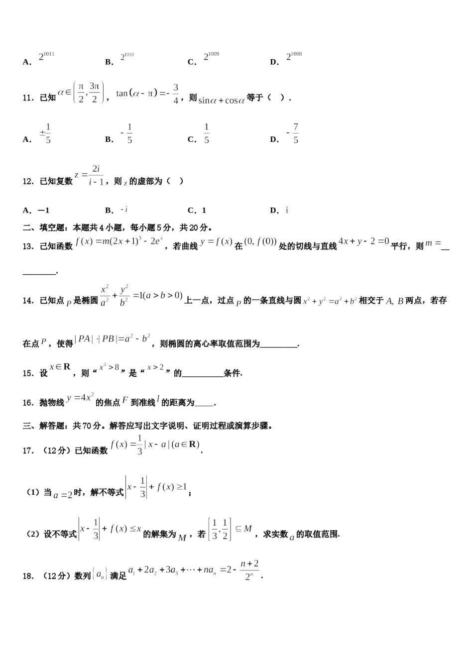 山东省济宁市邹城市2024年高三第六次模拟考试数学试卷含解析.doc_第3页