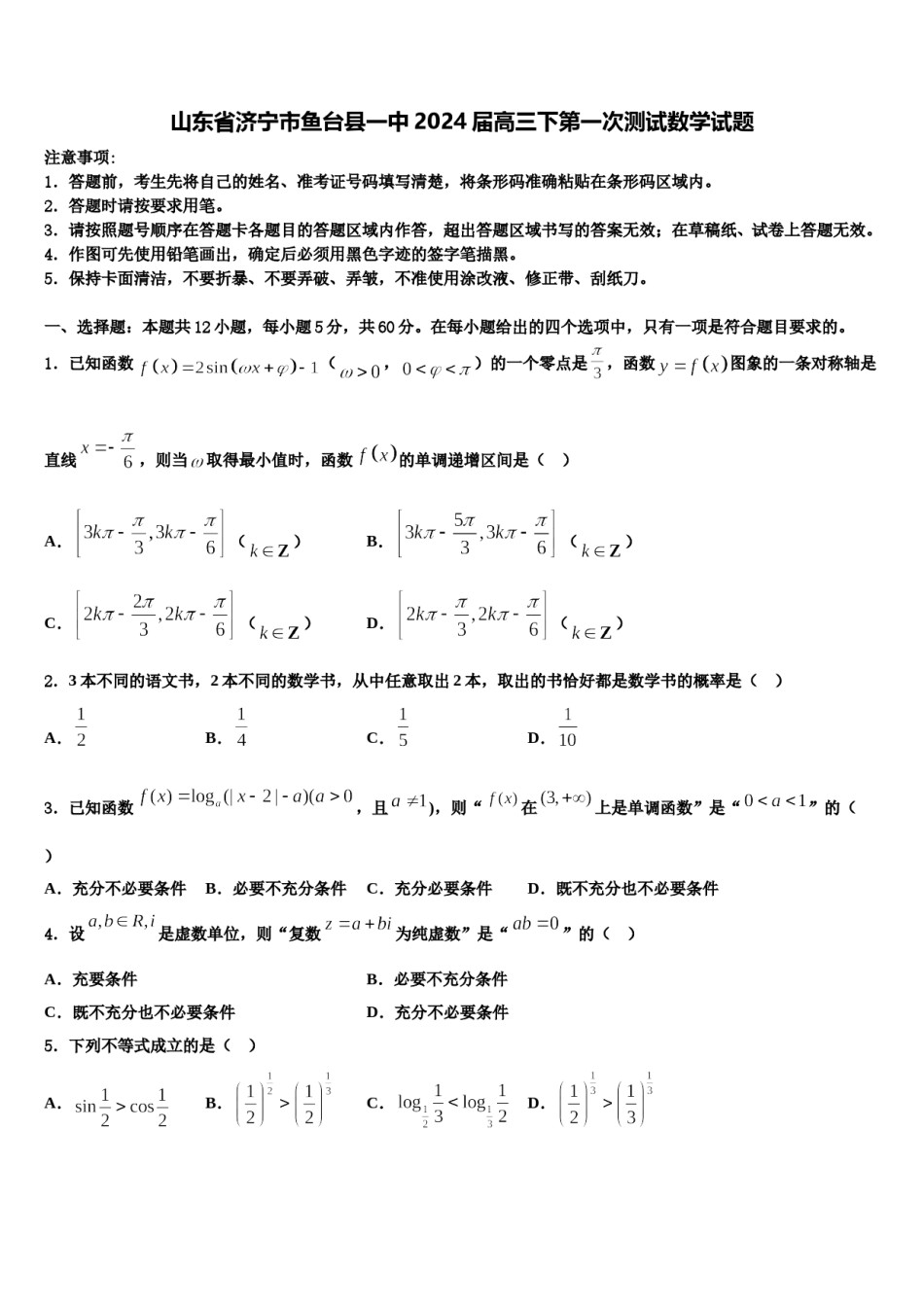 山东省济宁市鱼台县一中2024届高三下第一次测试数学试题含解析.doc_第1页