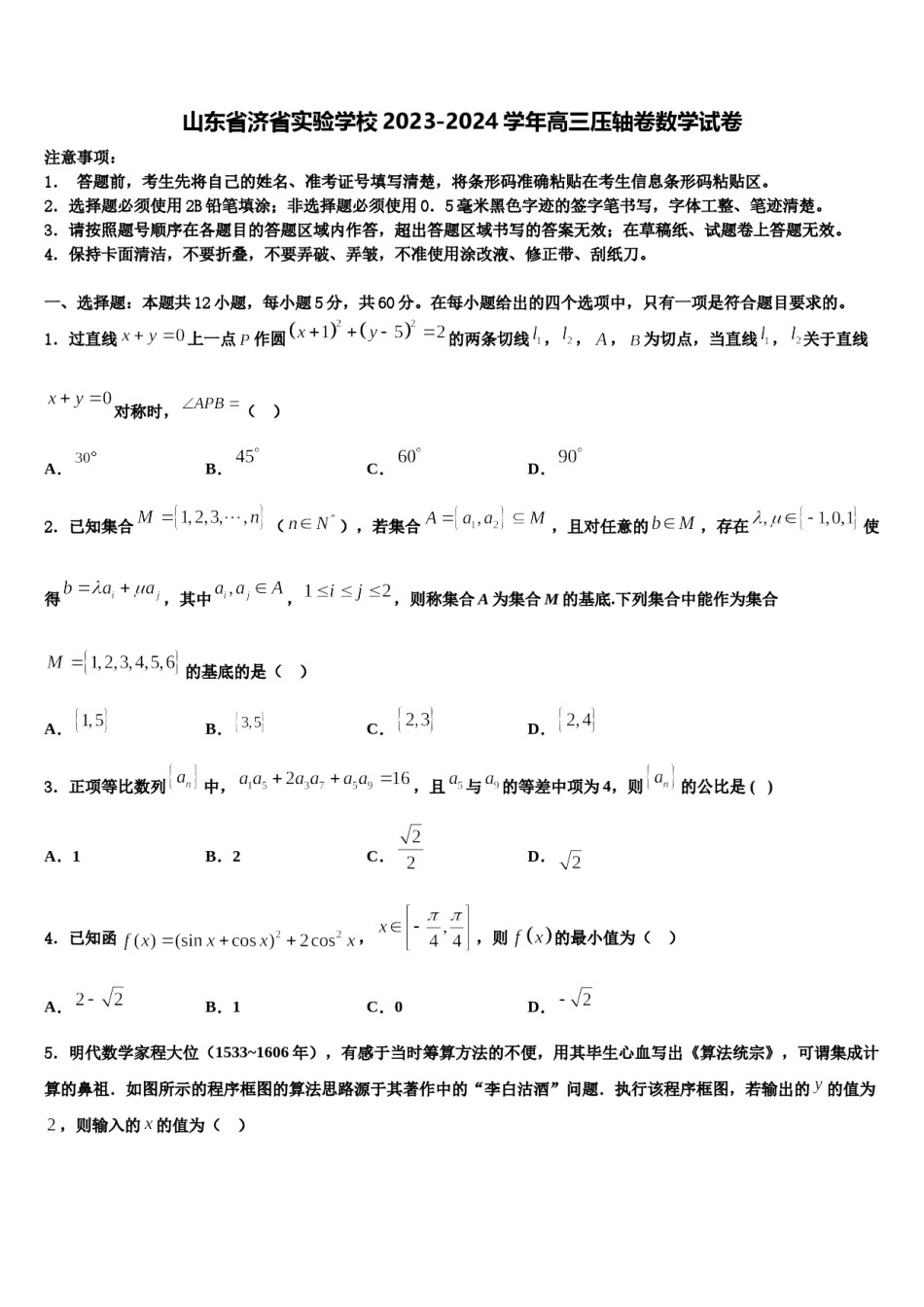 山东省济省实验学校2023-2024学年高三压轴卷数学试卷含解析.doc_第1页