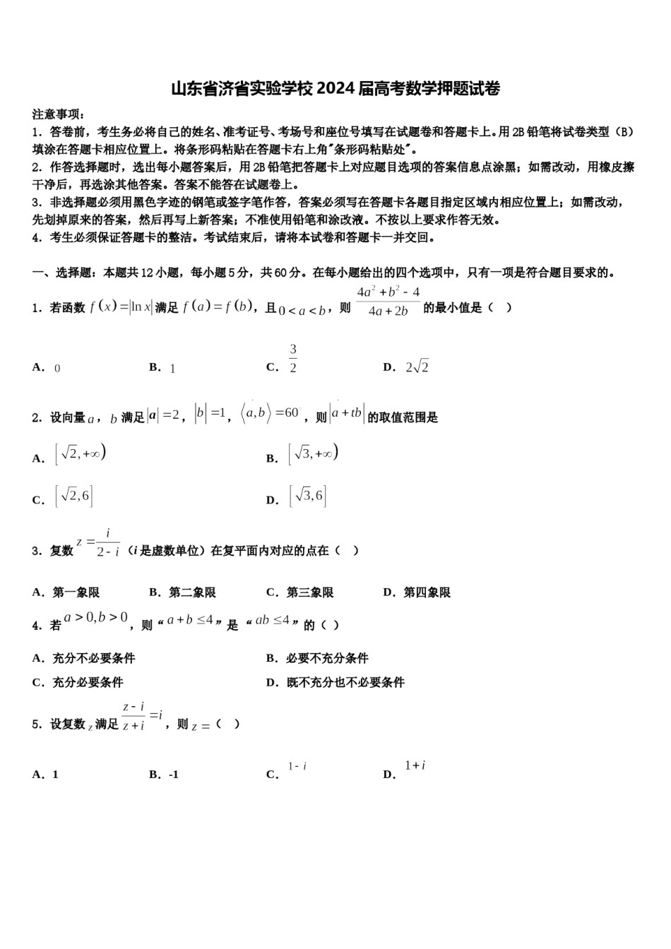 山东省济省实验学校2024届高考数学押题试卷含解析.doc_第1页