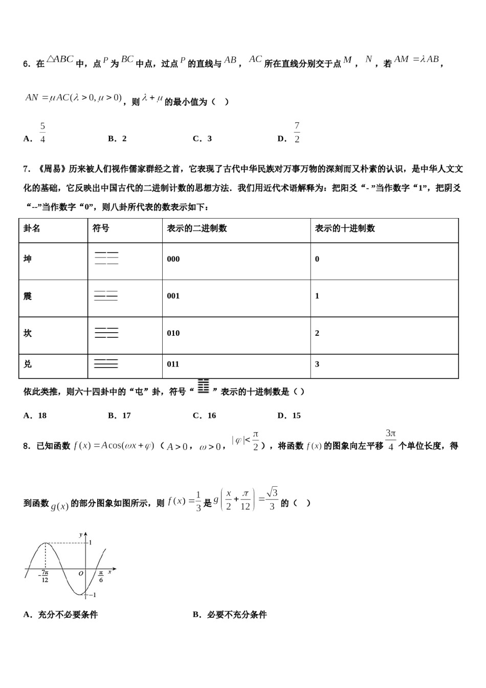 山东省济省实验学校2024届高考数学押题试卷含解析.doc_第2页