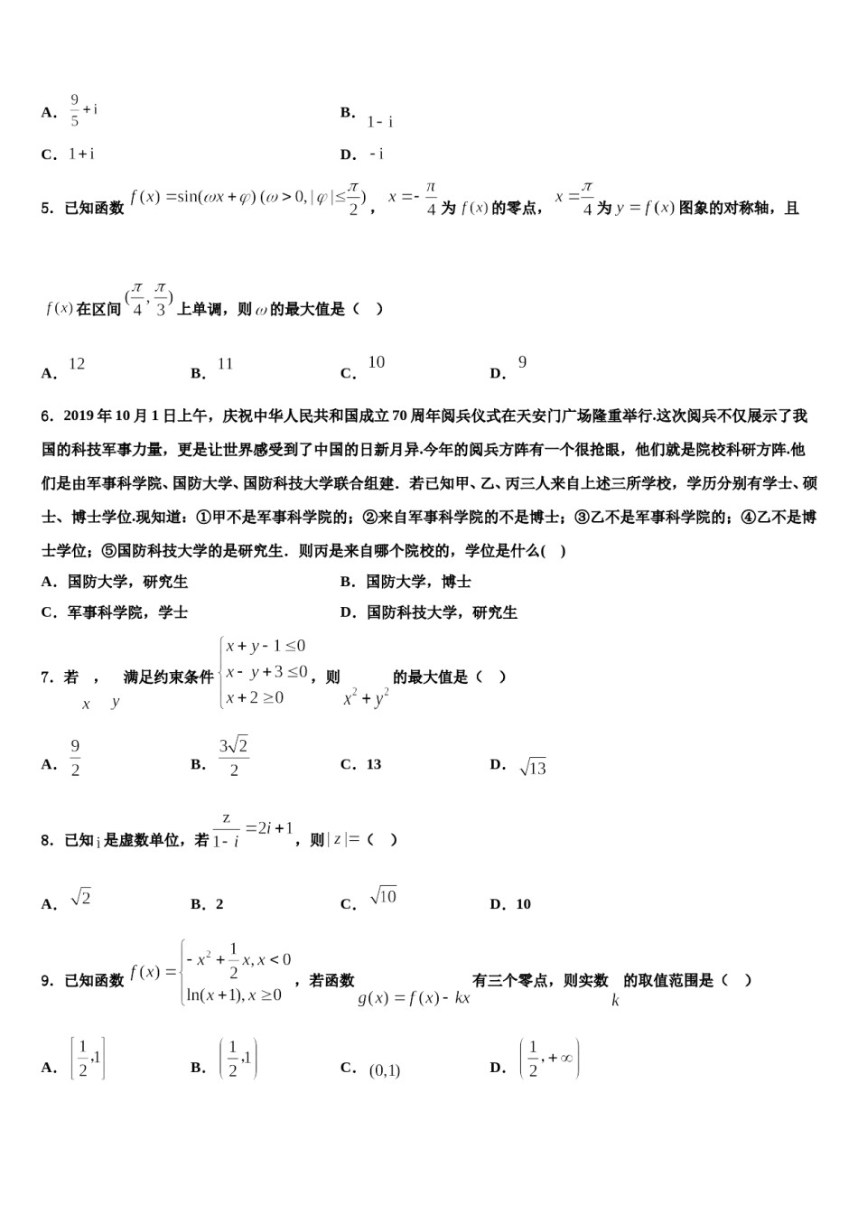 山东省淄博一中2024届高三下学期第五次调研考试数学试题含解析.doc_第2页
