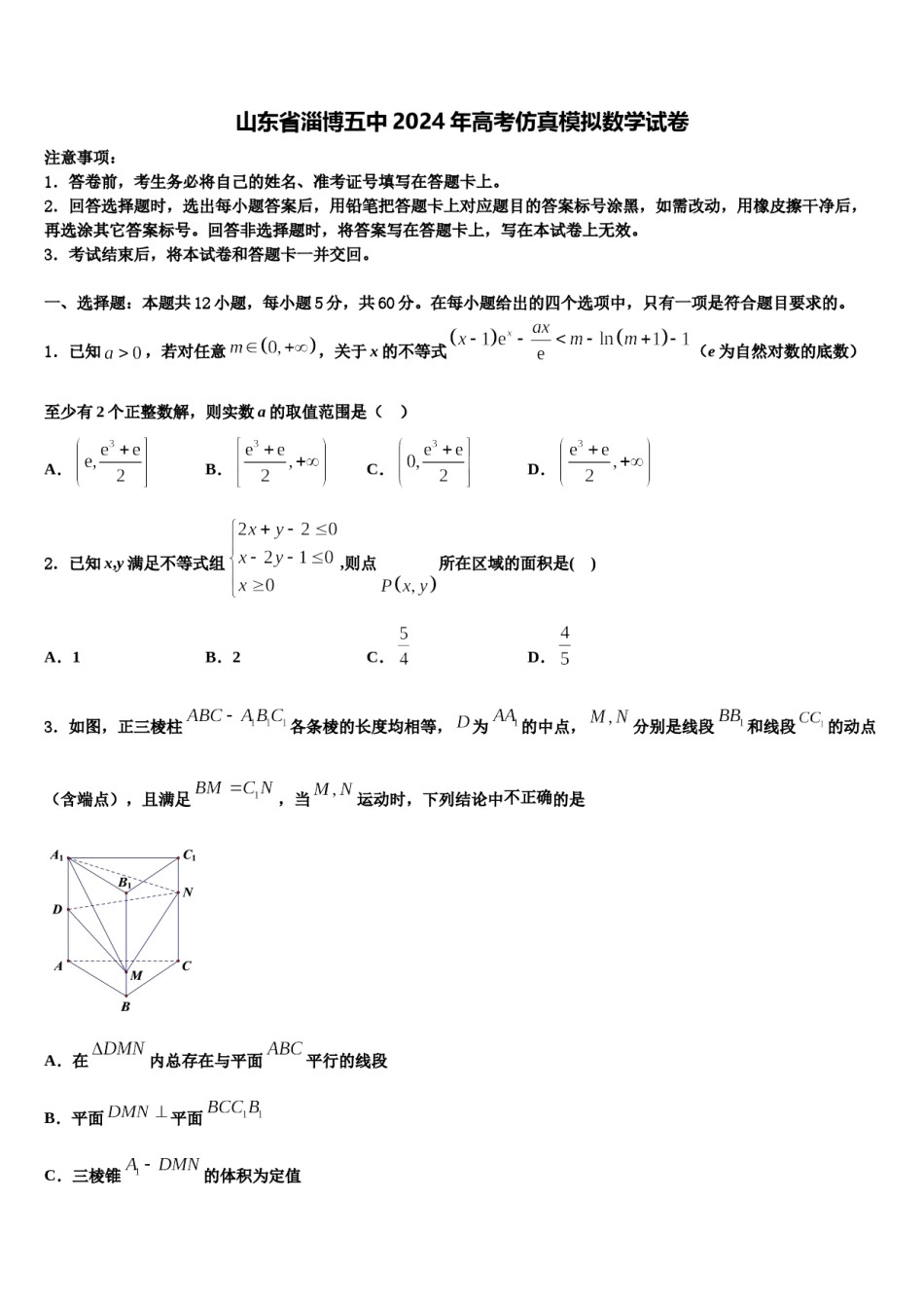 山东省淄博五中2024年高考仿真模拟数学试卷含解析.doc_第1页