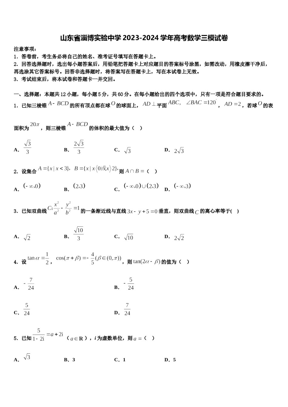 山东省淄博实验中学2023-2024学年高考数学三模试卷含解析.doc_第1页