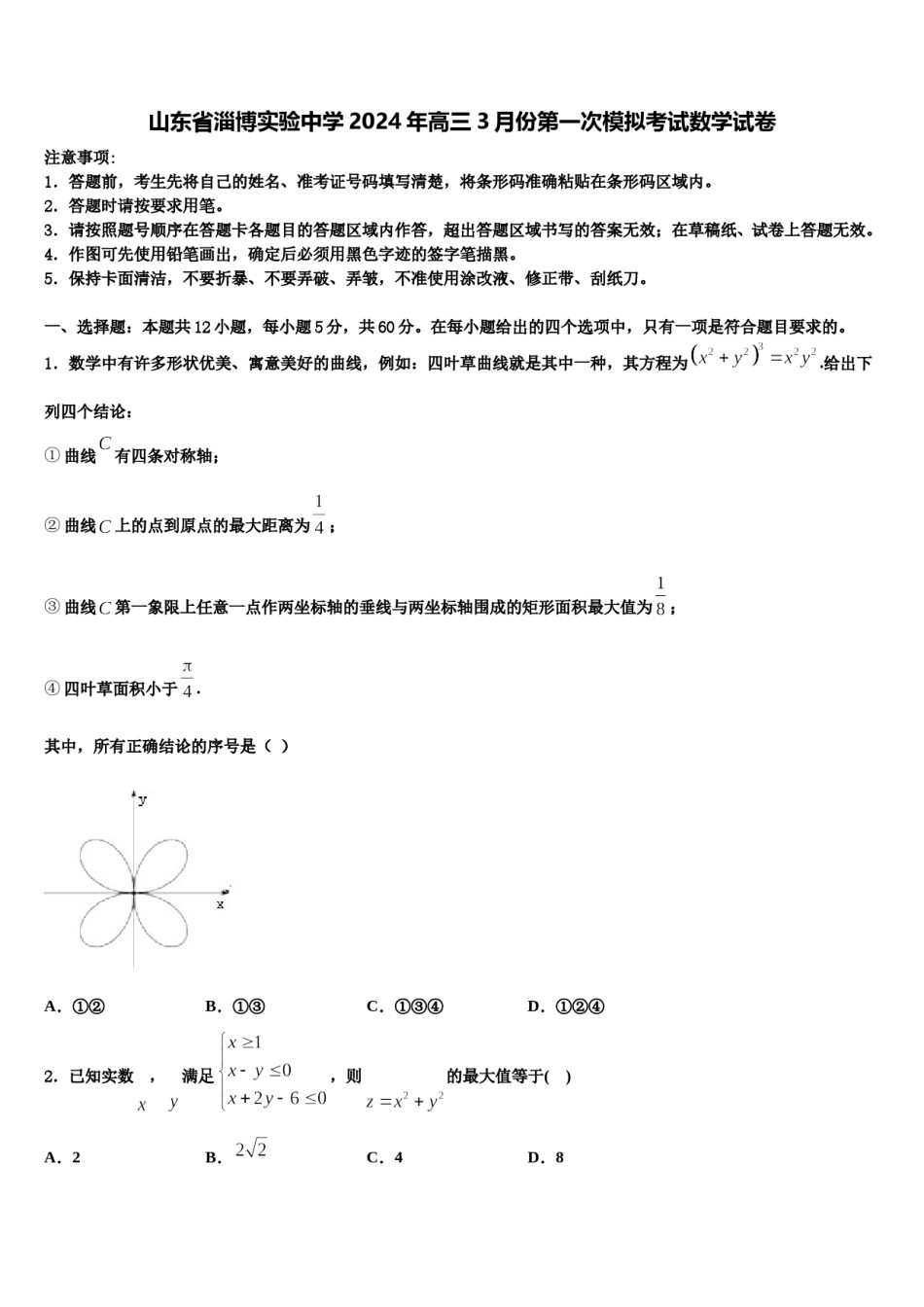 山东省淄博实验中学2024年高三3月份第一次模拟考试数学试卷含解析.doc_第1页