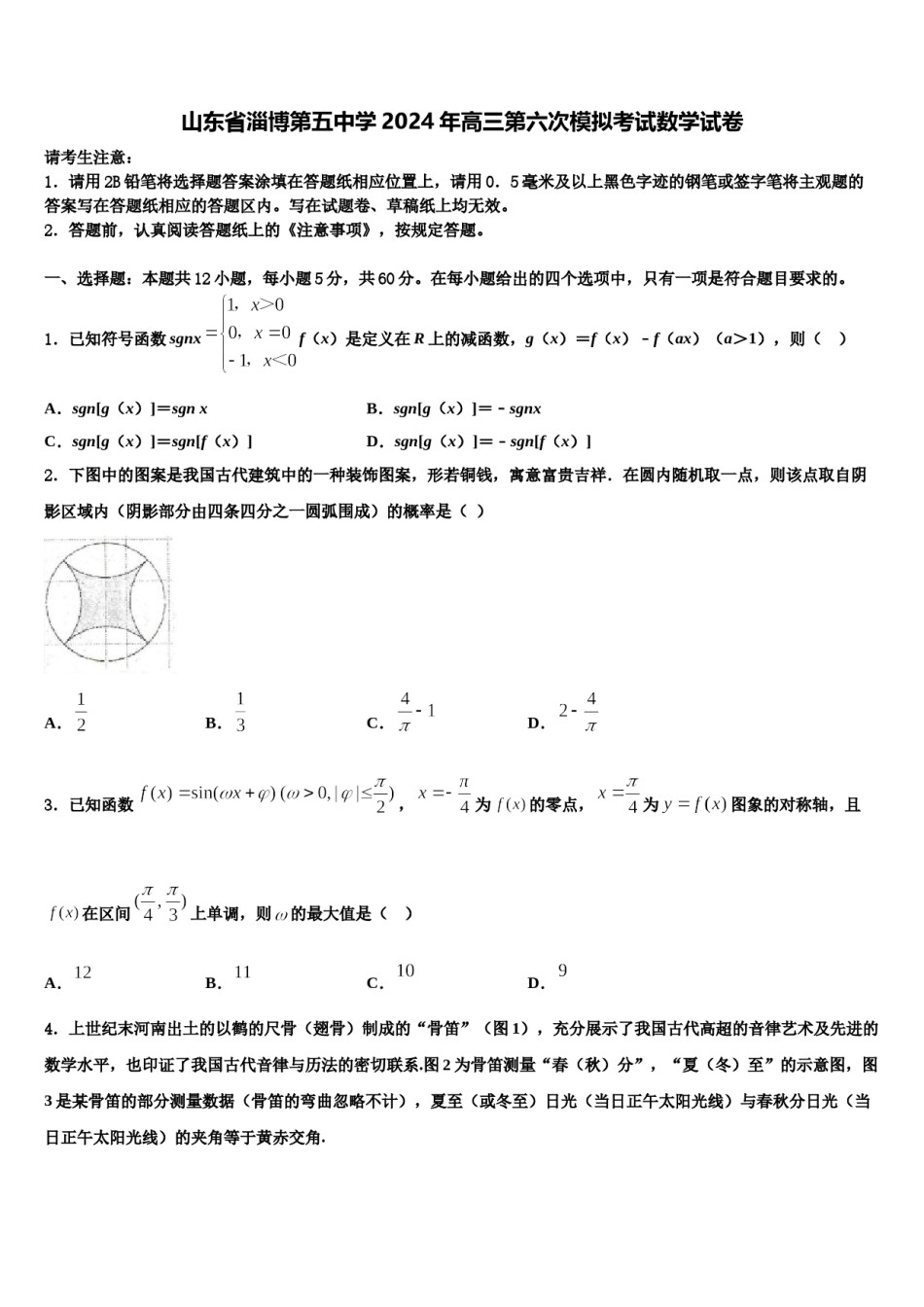 山东省淄博第五中学2024年高三第六次模拟考试数学试卷含解析.doc_第1页
