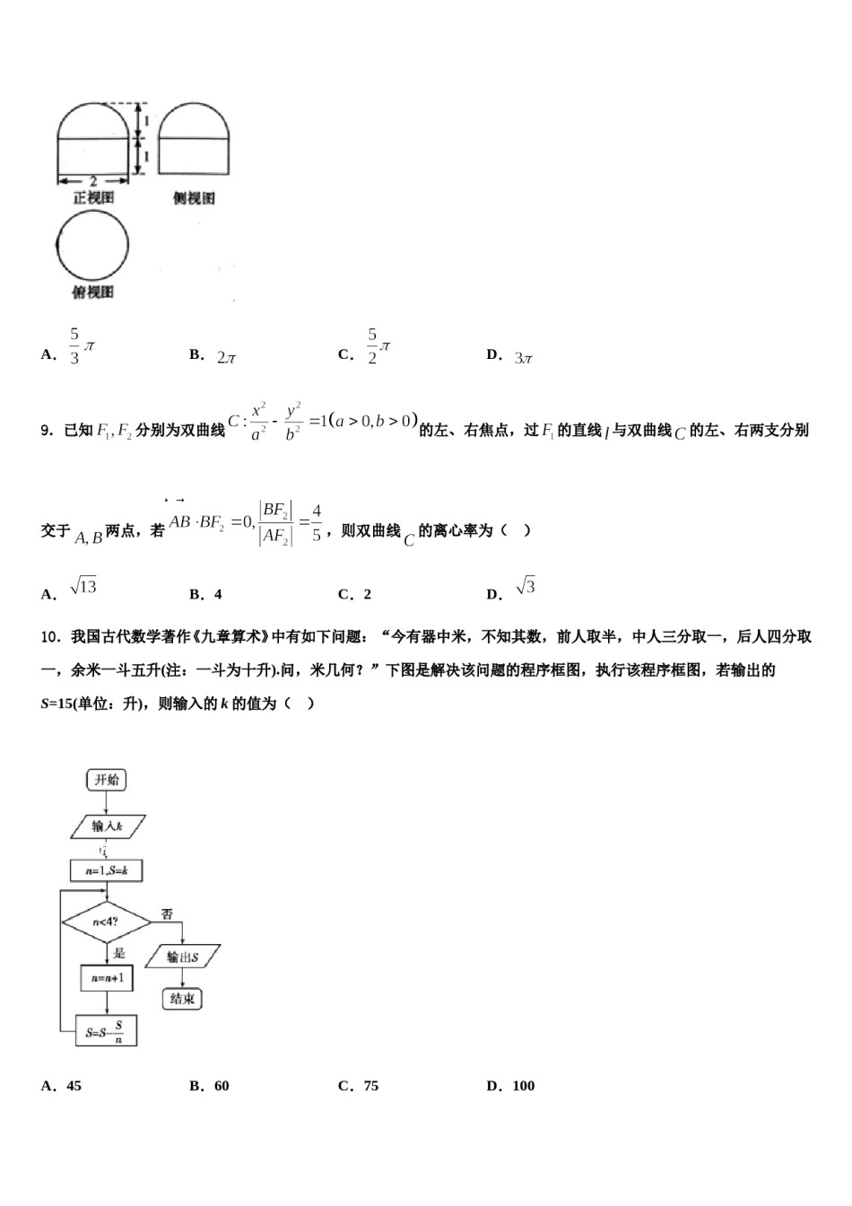 山东省淄博第五中学2024年高三第六次模拟考试数学试卷含解析.doc_第3页