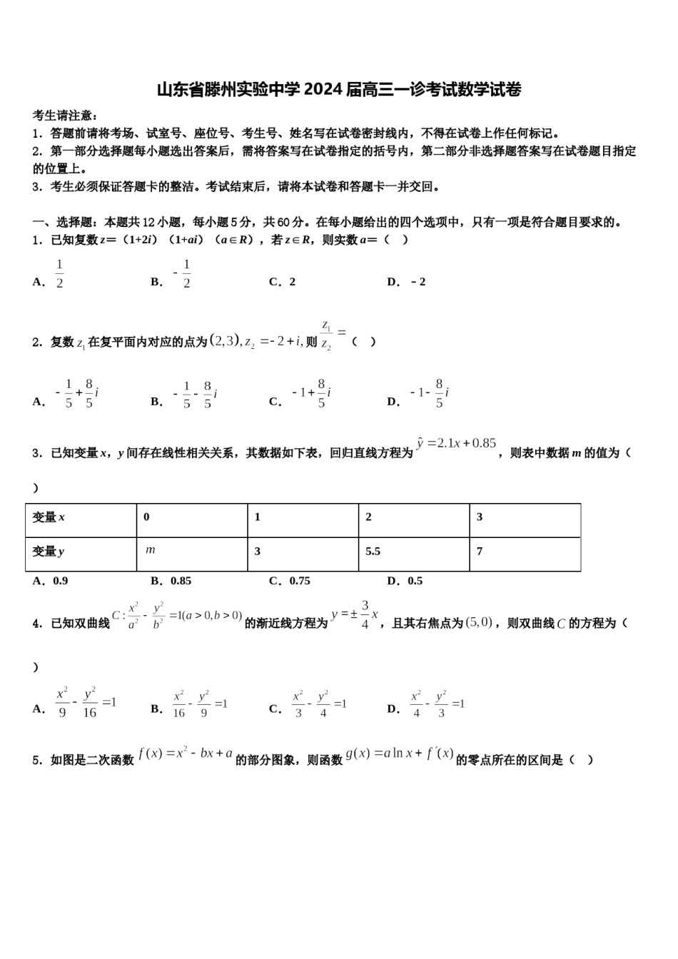 山东省滕州实验中学2024届高三一诊考试数学试卷含解析.doc_第1页