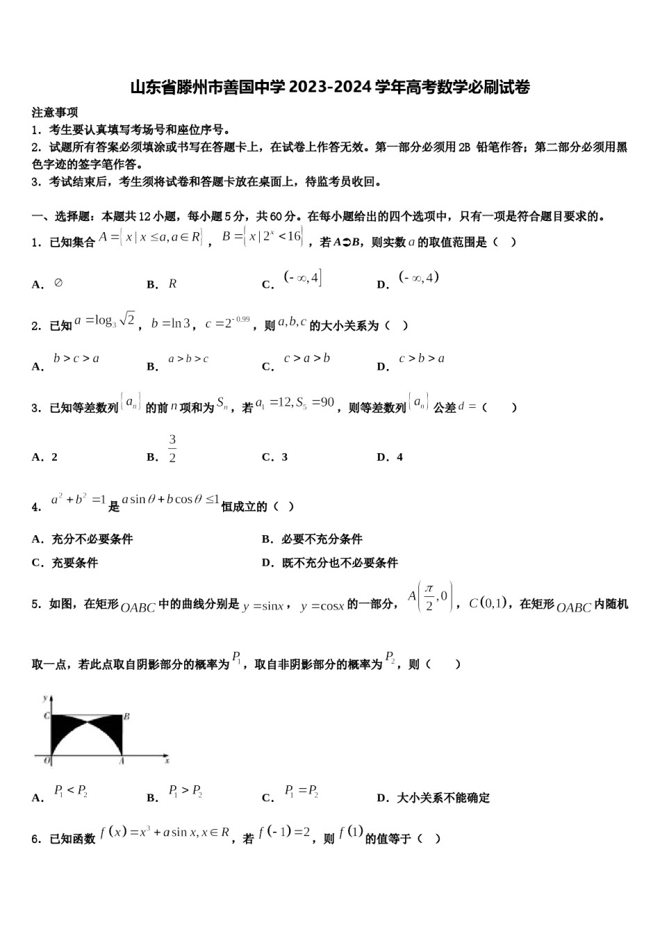 山东省滕州市善国中学2023-2024学年高考数学必刷试卷含解析.doc_第1页