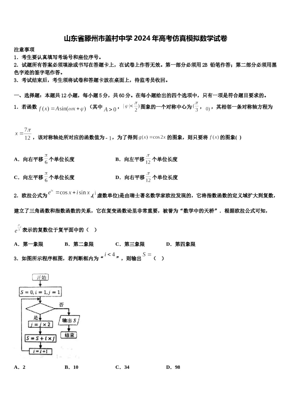 山东省滕州市盖村中学2024年高考仿真模拟数学试卷含解析.doc_第1页