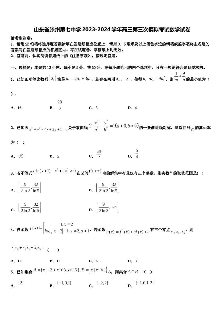 山东省滕州第七中学2023-2024学年高三第三次模拟考试数学试卷含解析.doc_第1页