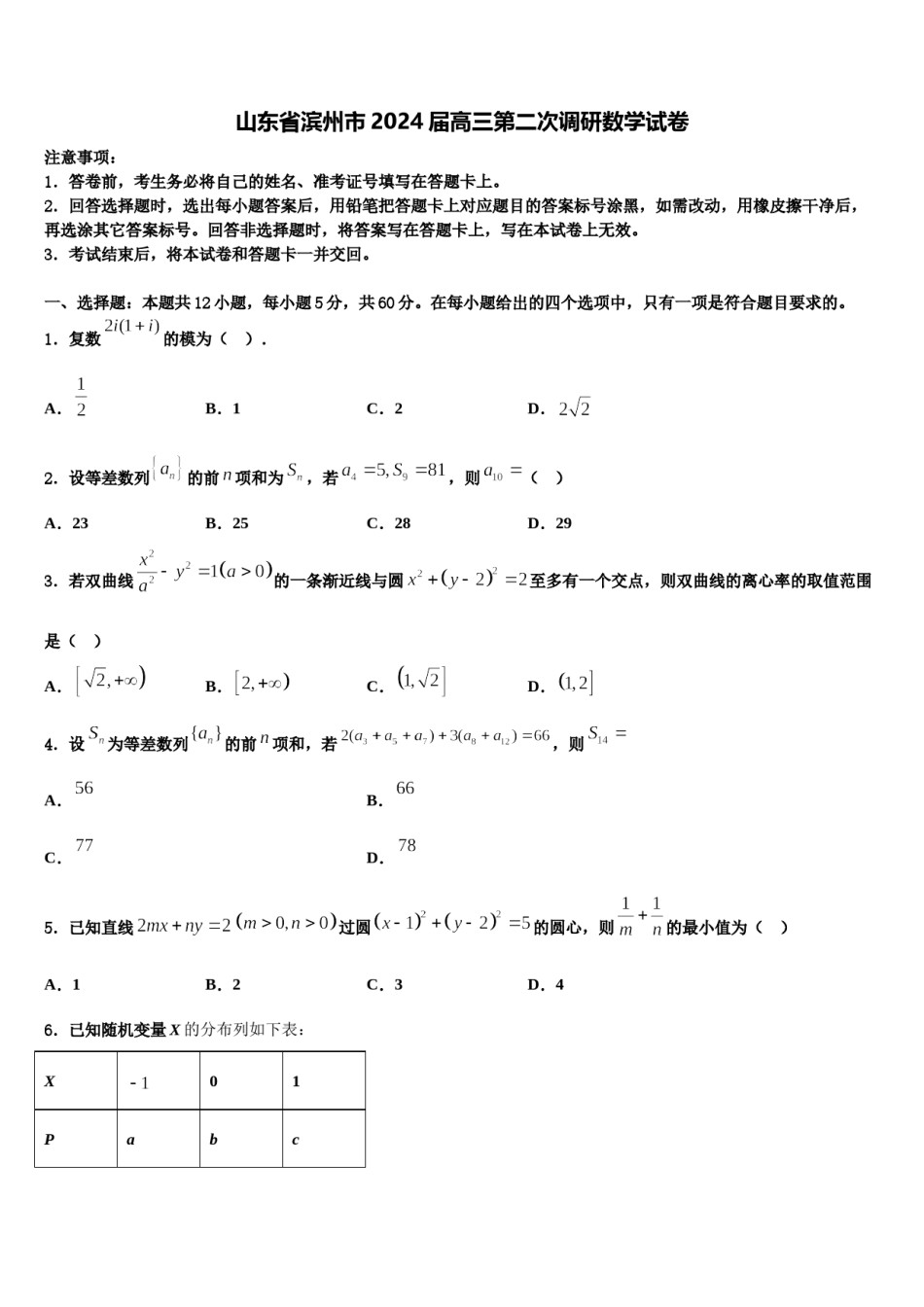 山东省滨州市2024届高三第二次调研数学试卷含解析.doc_第1页