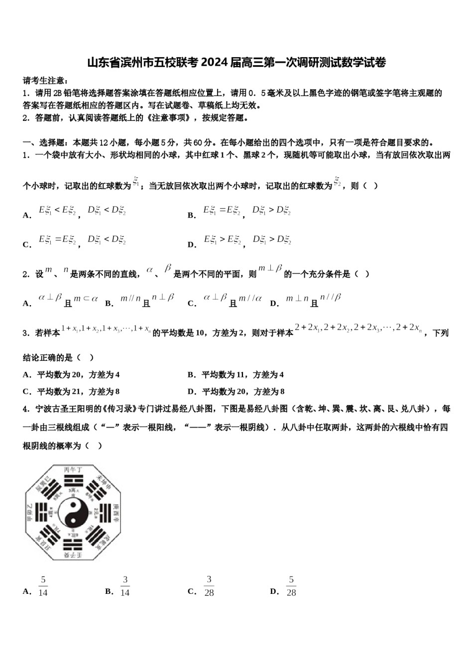 山东省滨州市五校联考2024届高三第一次调研测试数学试卷含解析.doc_第1页