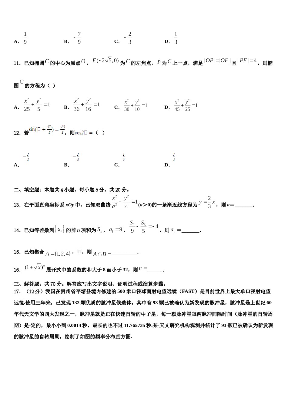 山东省滨州市五校联考2024届高三第一次调研测试数学试卷含解析.doc_第3页