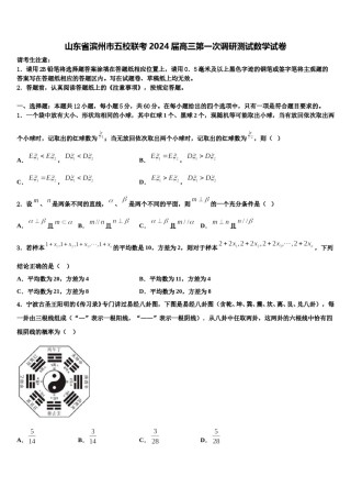 山东省滨州市五校联考2024届高三第一次调研测试数学试卷含解析.doc