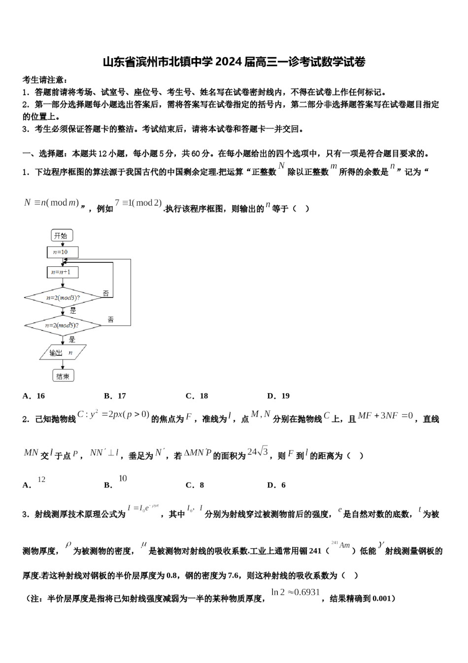 山东省滨州市北镇中学2024届高三一诊考试数学试卷含解析.doc_第1页
