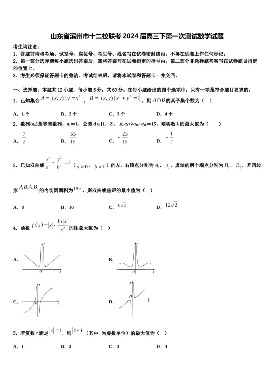 山东省滨州市十二校联考2024届高三下第一次测试数学试题含解析.doc_第1页