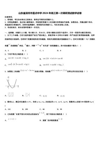 山东省滨州市重点中学2024年高三第一次调研测试数学试卷含解析.doc