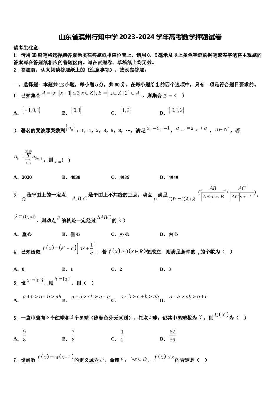 山东省滨州行知中学2023-2024学年高考数学押题试卷含解析.doc_第1页