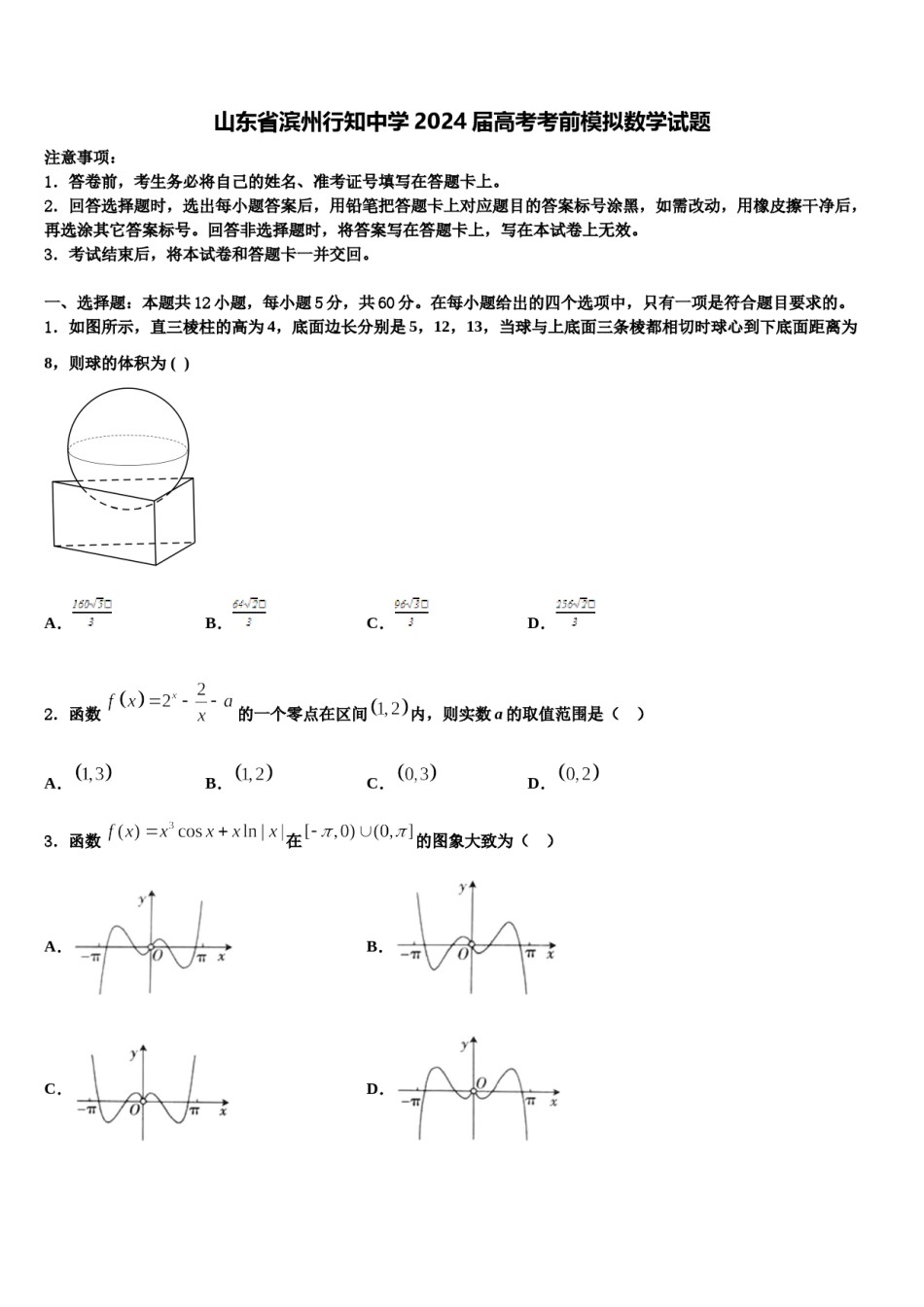 山东省滨州行知中学2024届高考考前模拟数学试题含解析.doc_第1页