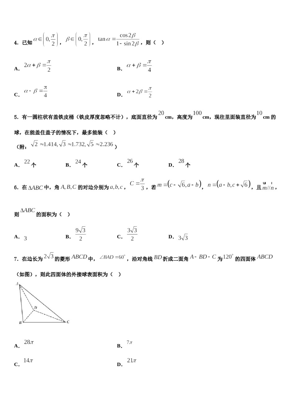 山东省滨州行知中学2024届高考考前模拟数学试题含解析.doc_第2页