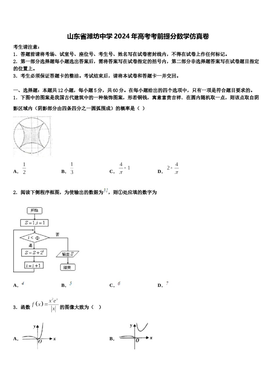 山东省潍坊中学2024年高考考前提分数学仿真卷含解析.doc_第1页