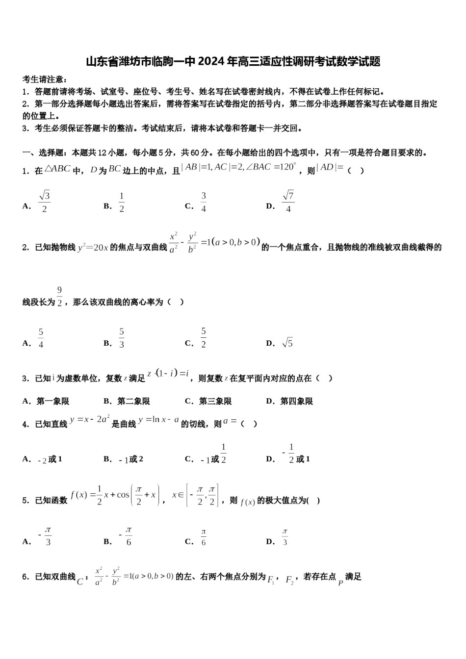 山东省潍坊市临朐一中2024年高三适应性调研考试数学试题含解析.doc_第1页