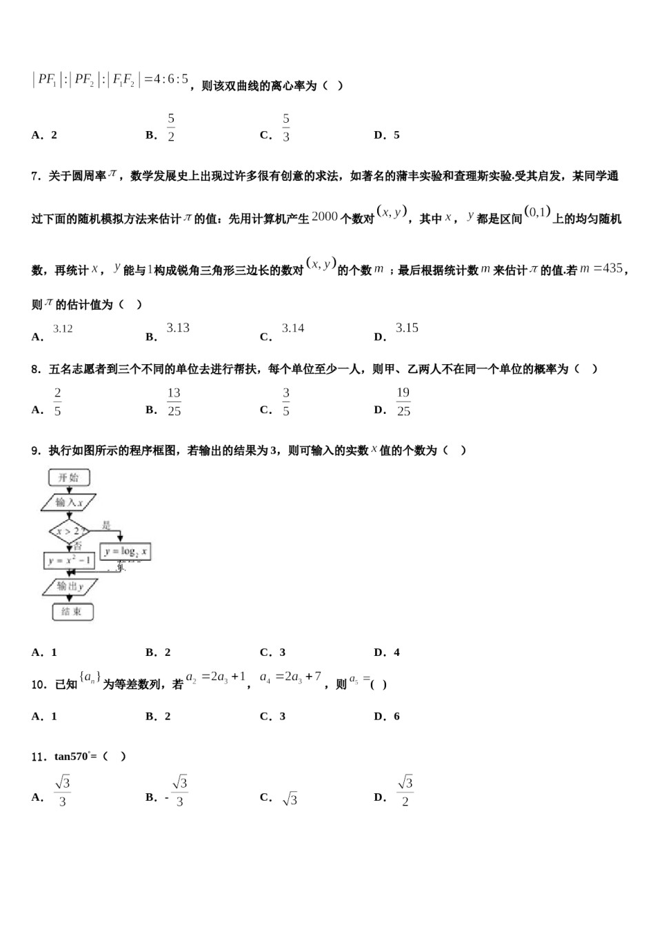 山东省潍坊市临朐一中2024年高三适应性调研考试数学试题含解析.doc_第2页