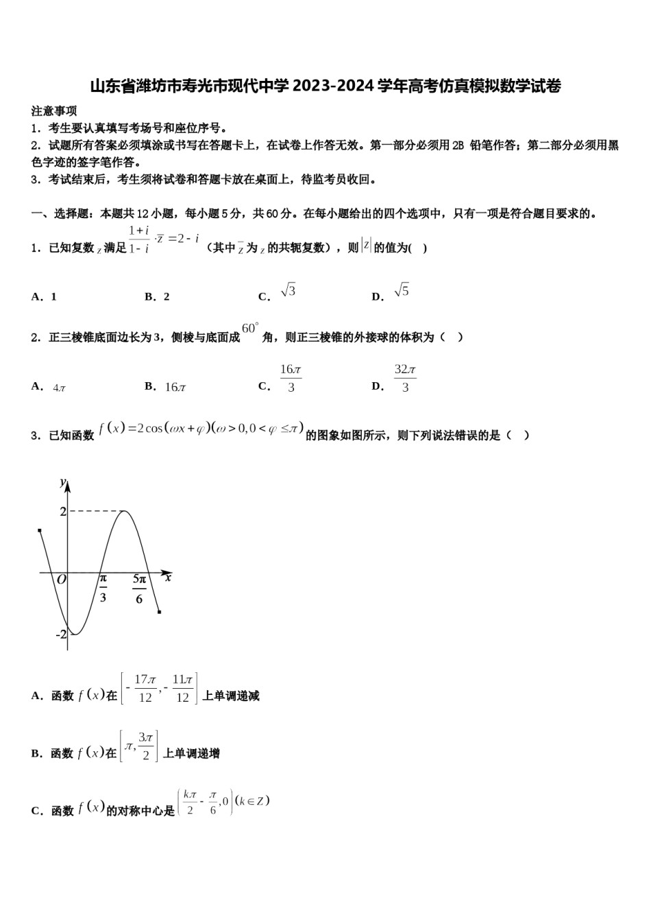 山东省潍坊市寿光市现代中学2023-2024学年高考仿真模拟数学试卷含解析.doc_第1页