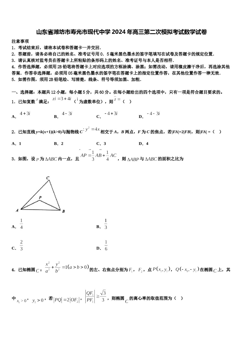 山东省潍坊市寿光市现代中学2024年高三第二次模拟考试数学试卷含解析.doc_第1页