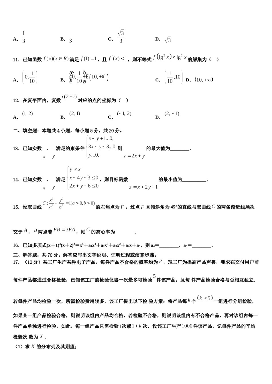 山东省潍坊市寿光市现代中学2024年高三第二次模拟考试数学试卷含解析.doc_第3页
