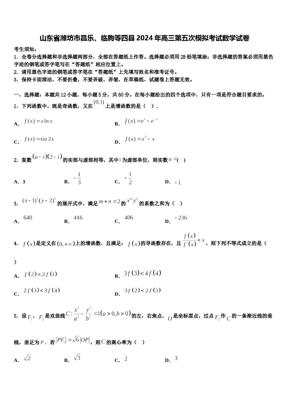 山东省潍坊市昌乐、临朐等四县2024年高三第五次模拟考试数学试卷含解析.doc_第1页